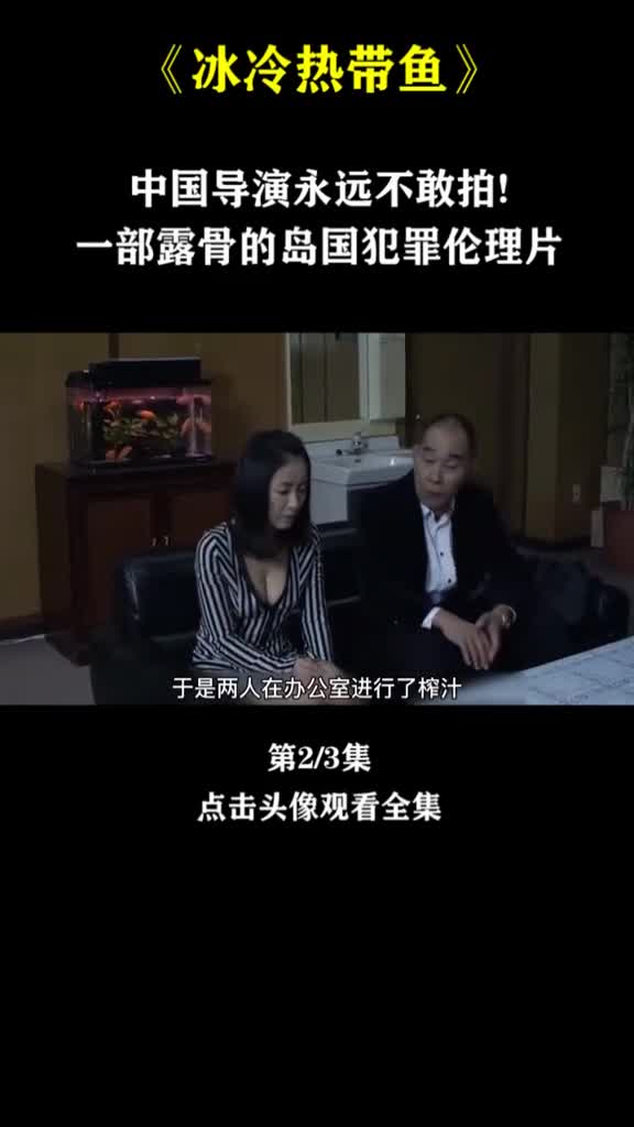 就连欧美导演都没拍过这部冰冷热带鱼的剧情疯狂又大胆