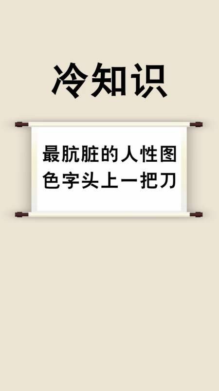 每天一点冷知识#最肮脏的人性图,色字头上一把刀-全民小视频