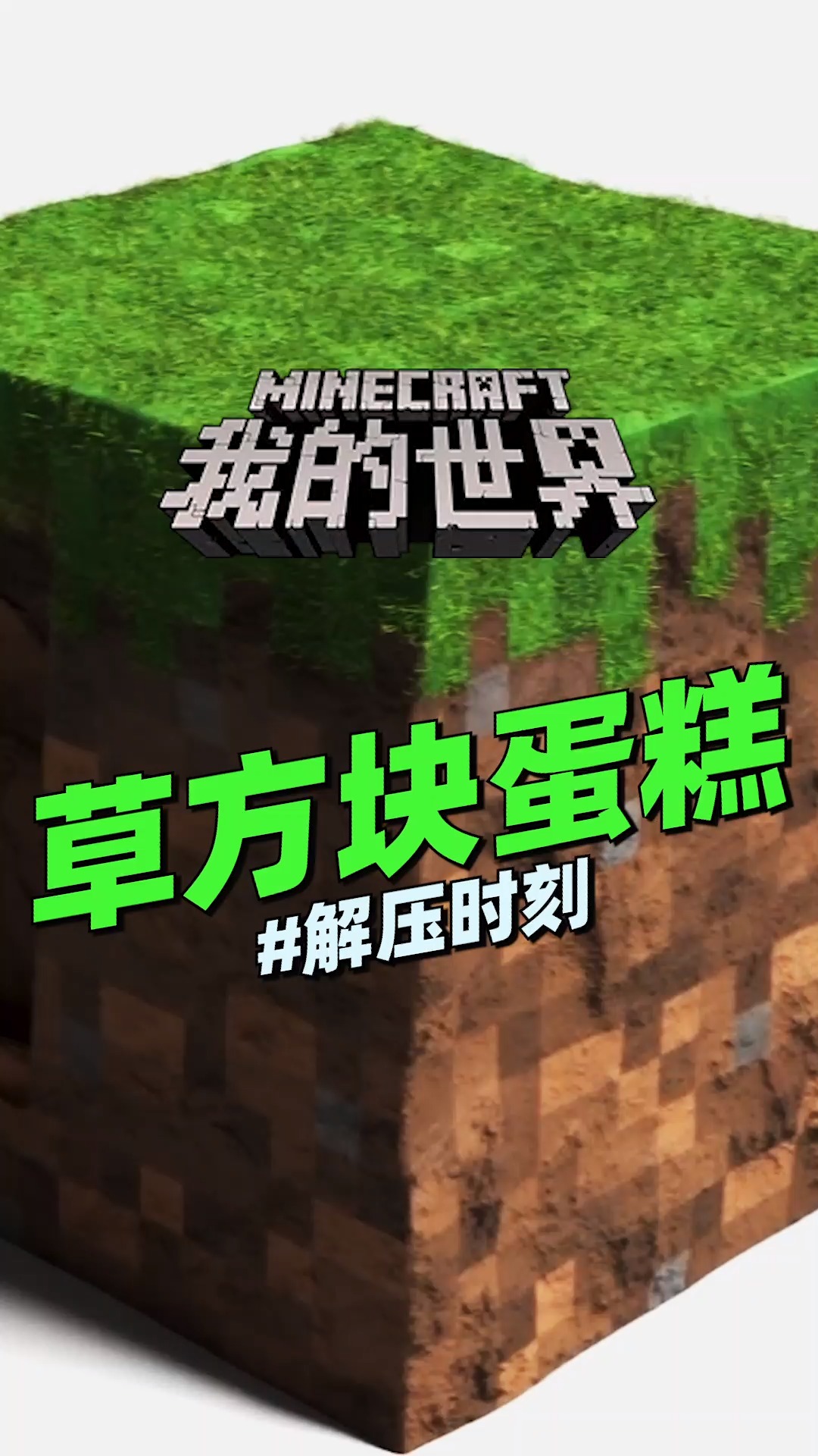 解压我的世界草方块蛋糕解压时刻这样的蛋糕你敢吃吗