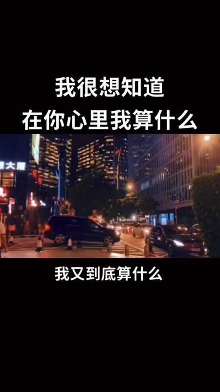 我现在很想知道,在你心里面我到底算什么