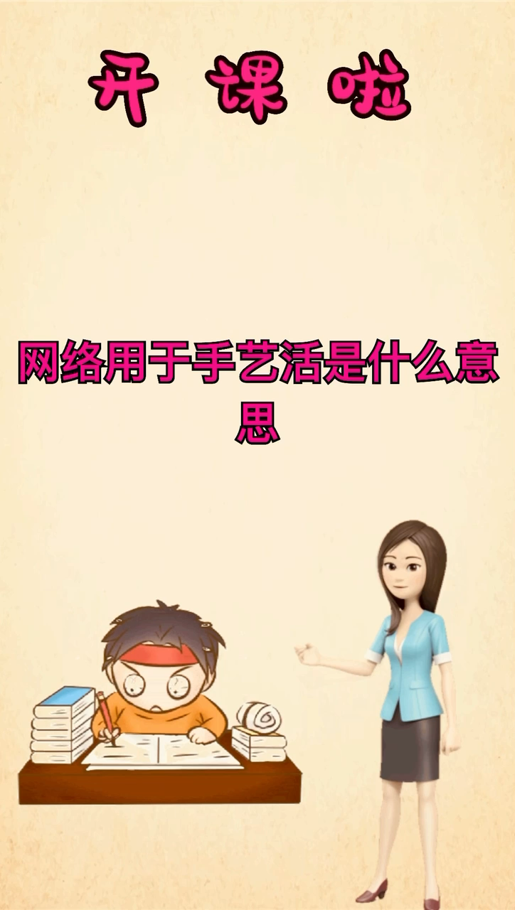 网络用语手艺活是什么意思?