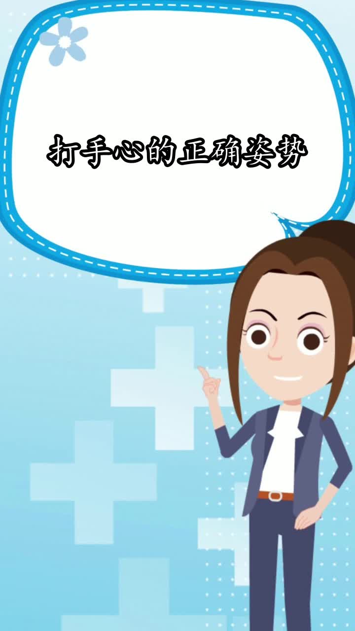 打手心的正确姿势,你清楚了吗?