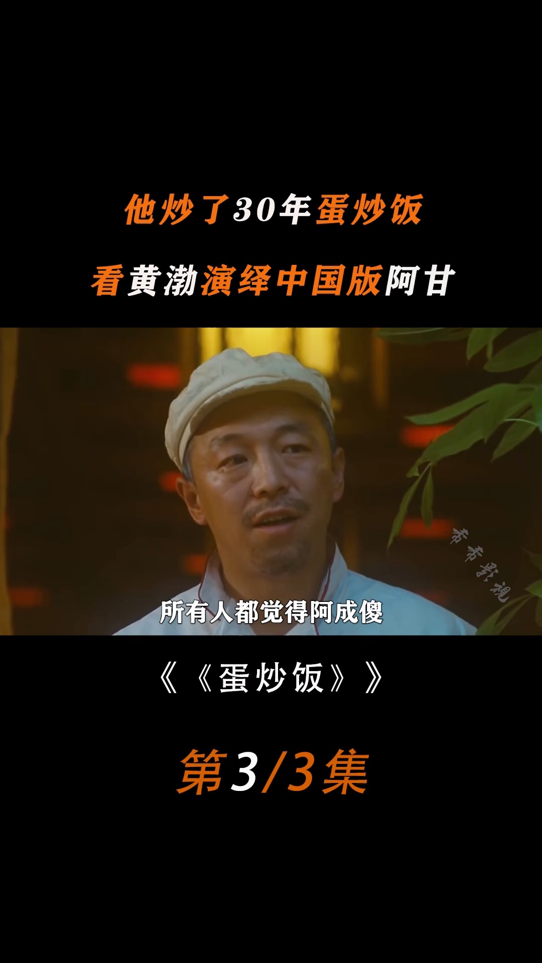 傻人有傻福,一碗蛋炒饭他炒了三十年,看黄渤演绎中国版阿甘