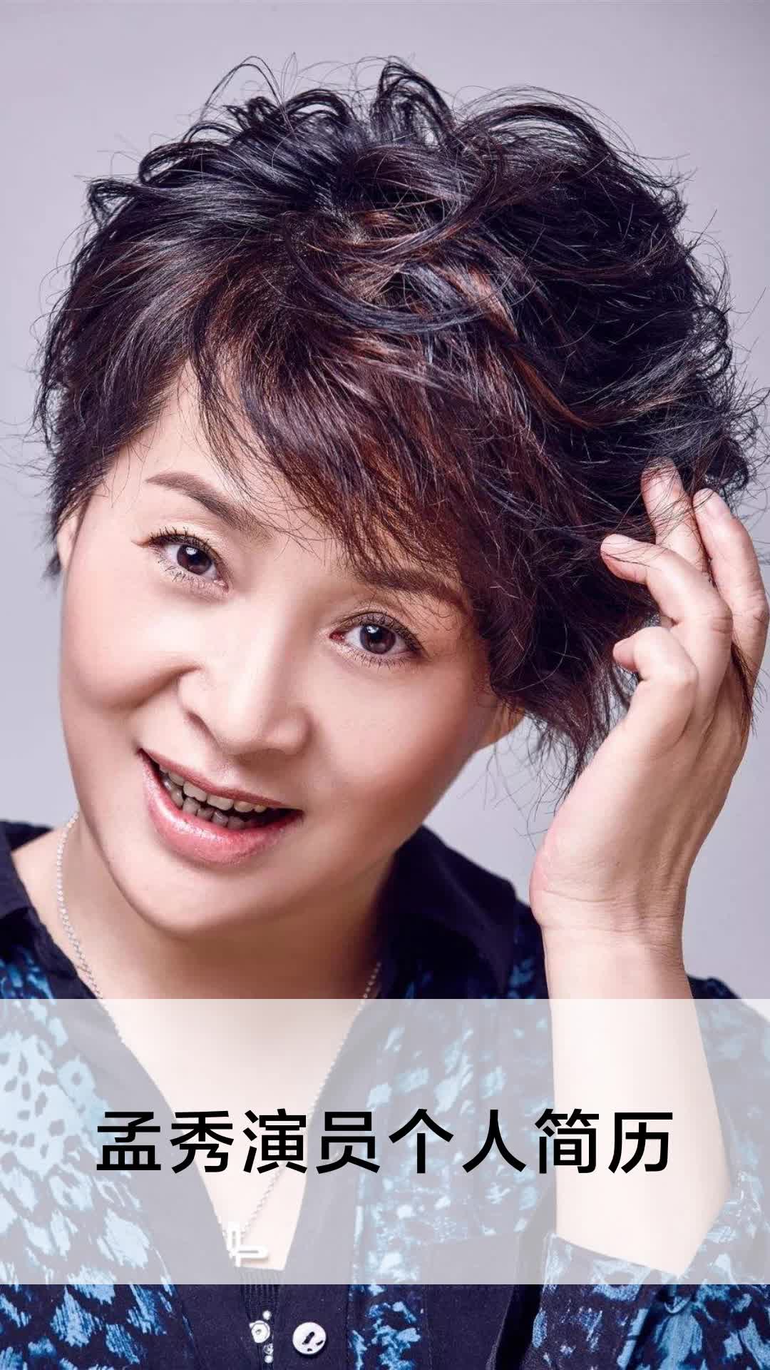 孟秀演员个人简历