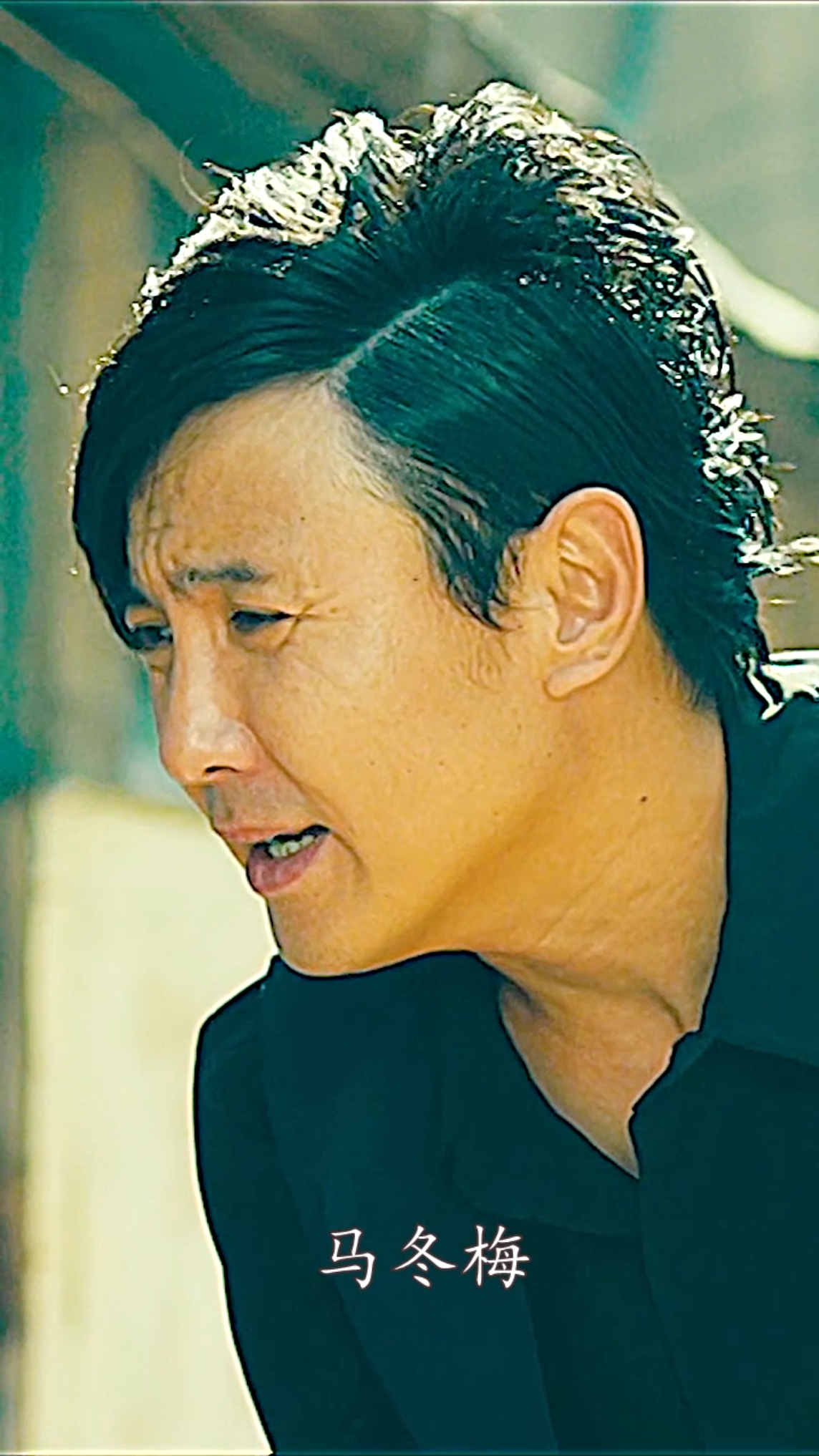 马冬梅#你大爷永远是你大爷