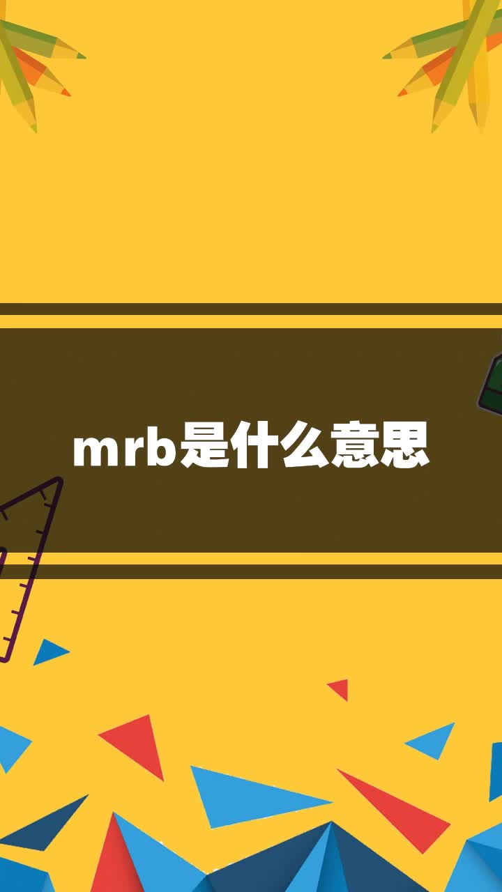 mrb是什么意思