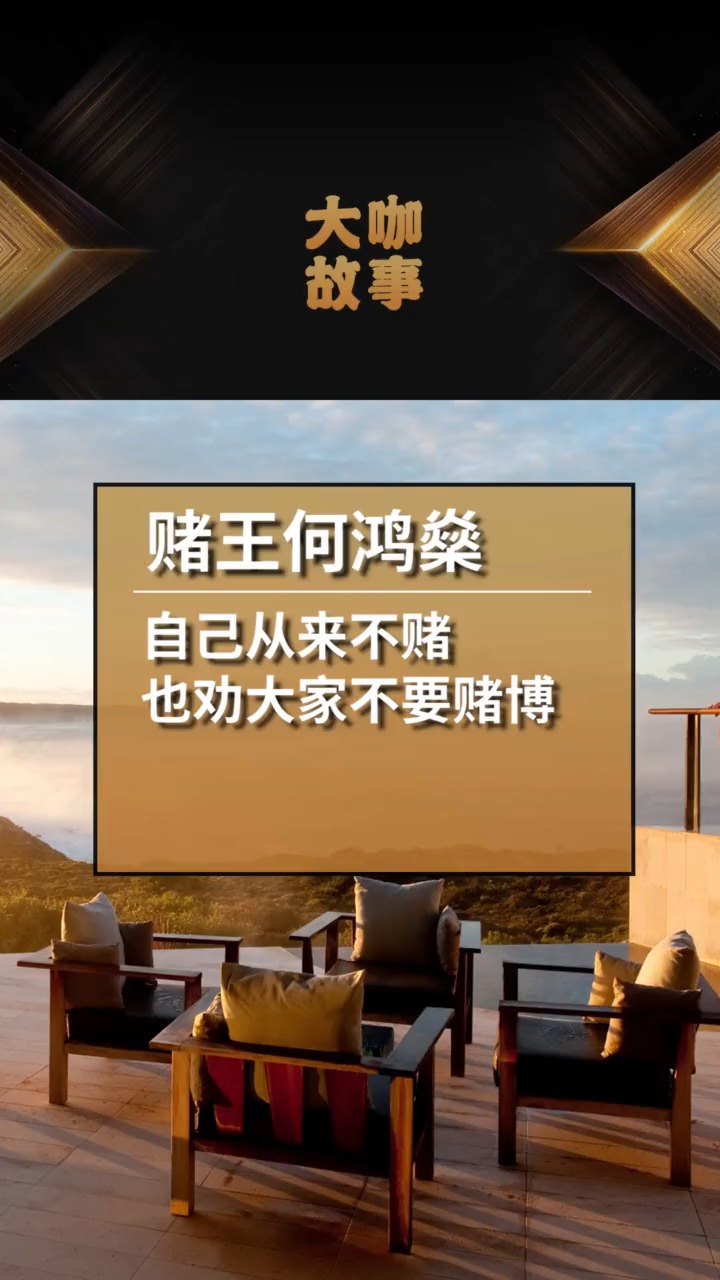 赌王何鸿燊自己从来不赌也劝大家不要赌博