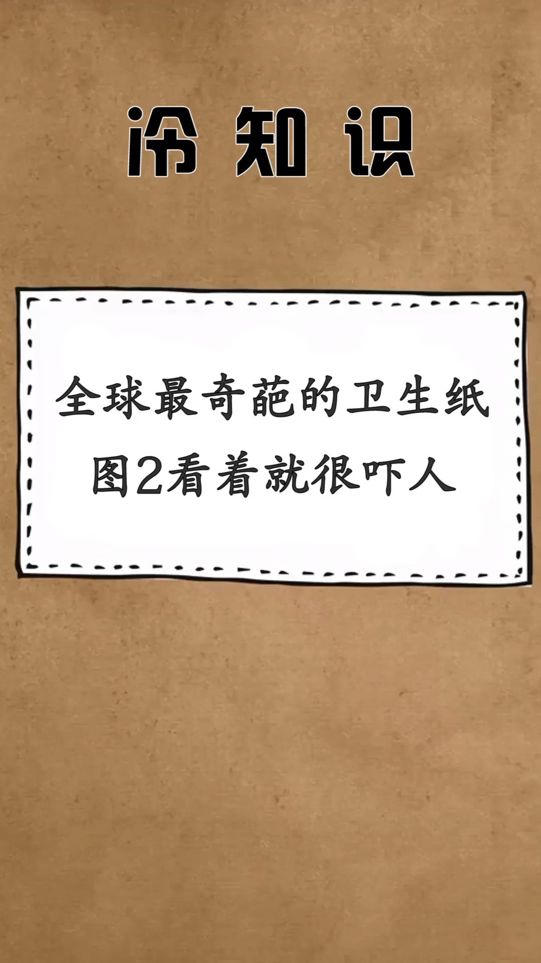 每天一点冷知识#全球最奇葩的卫生纸,图2看着就很吓人,第三款一般人