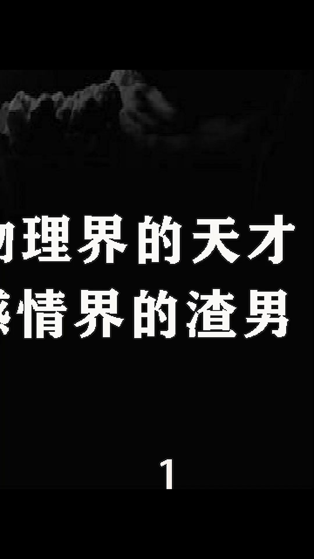 电影解说#物理界的天才,感情界的渣男
