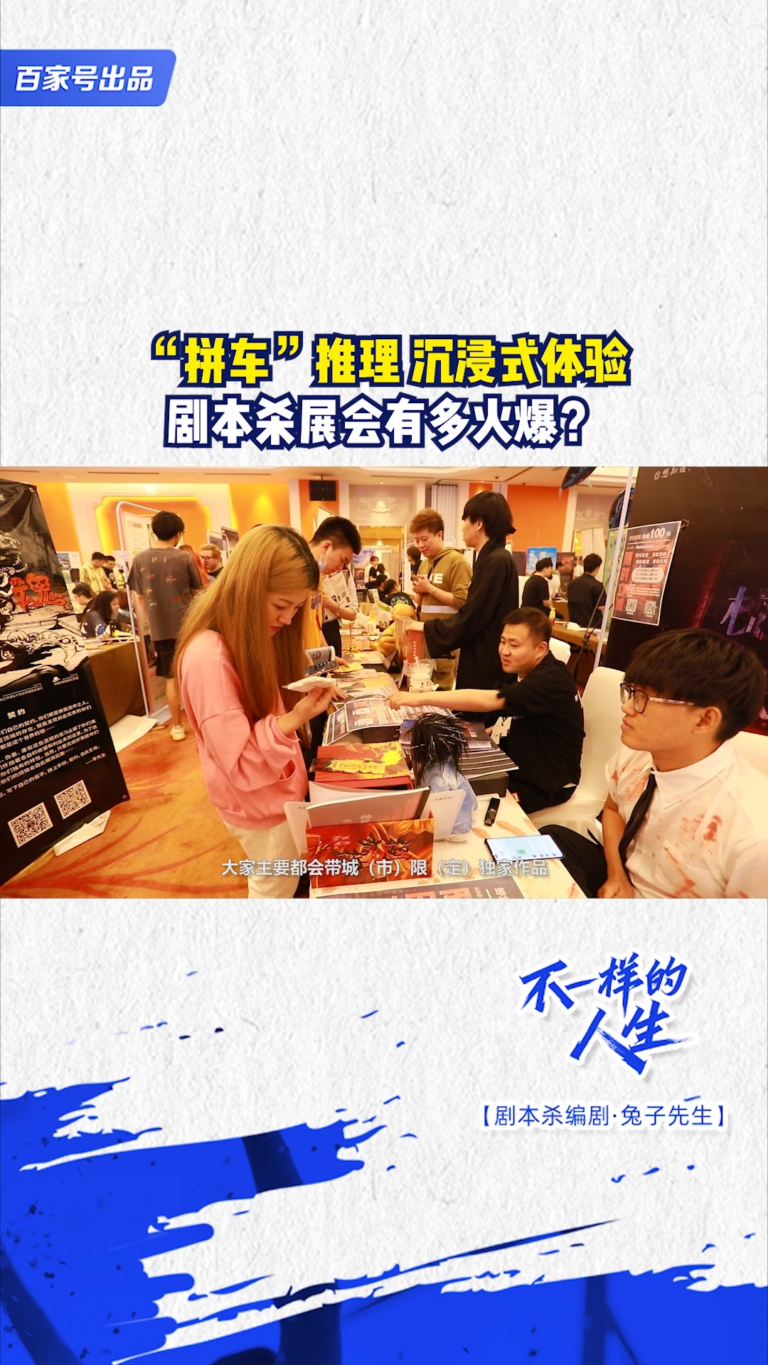 不一样的人生拼车推理沉浸式体验剧本杀展会有多火爆