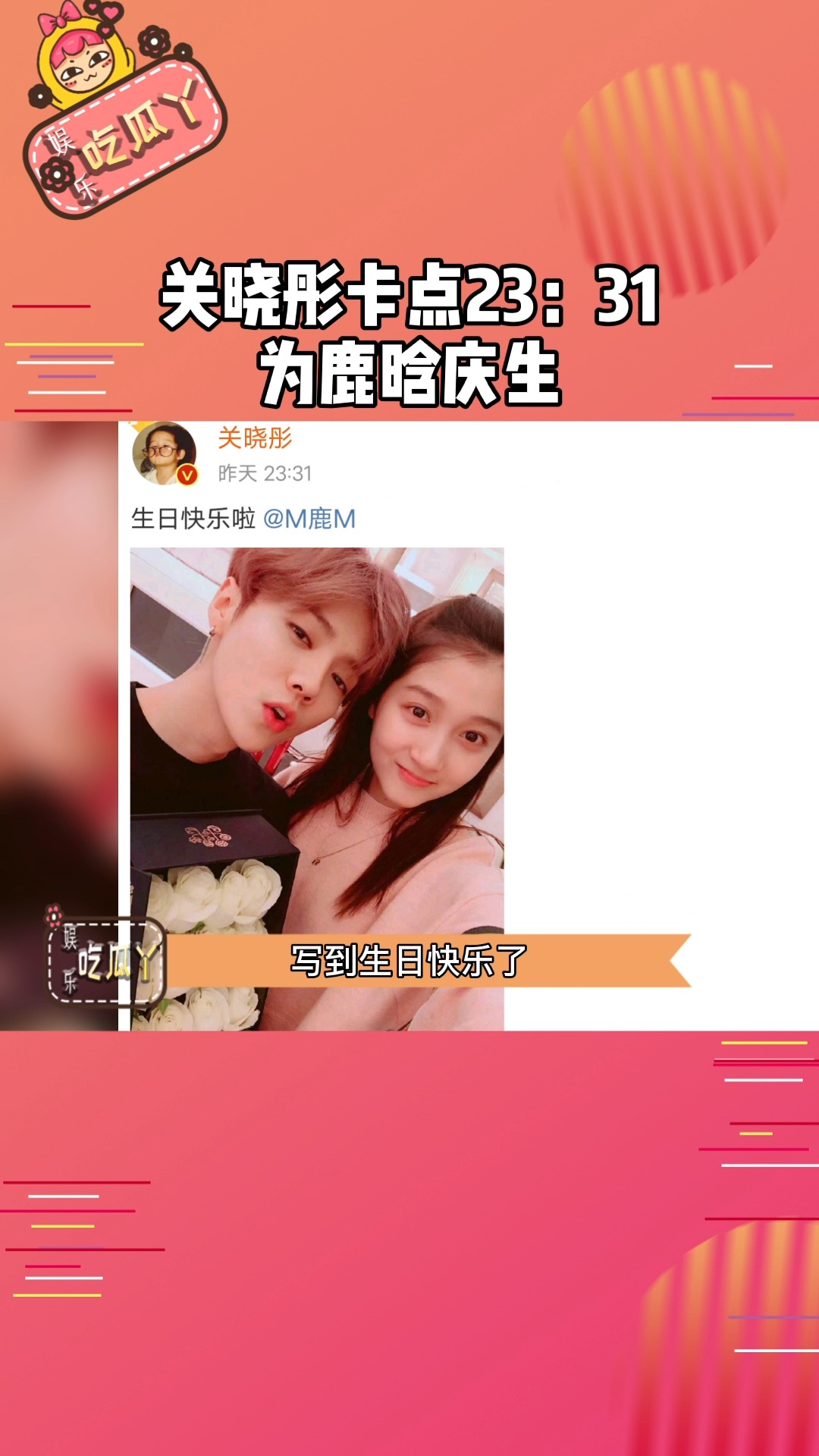 明星#关晓彤卡点为鹿晗庆生 甜蜜暴击