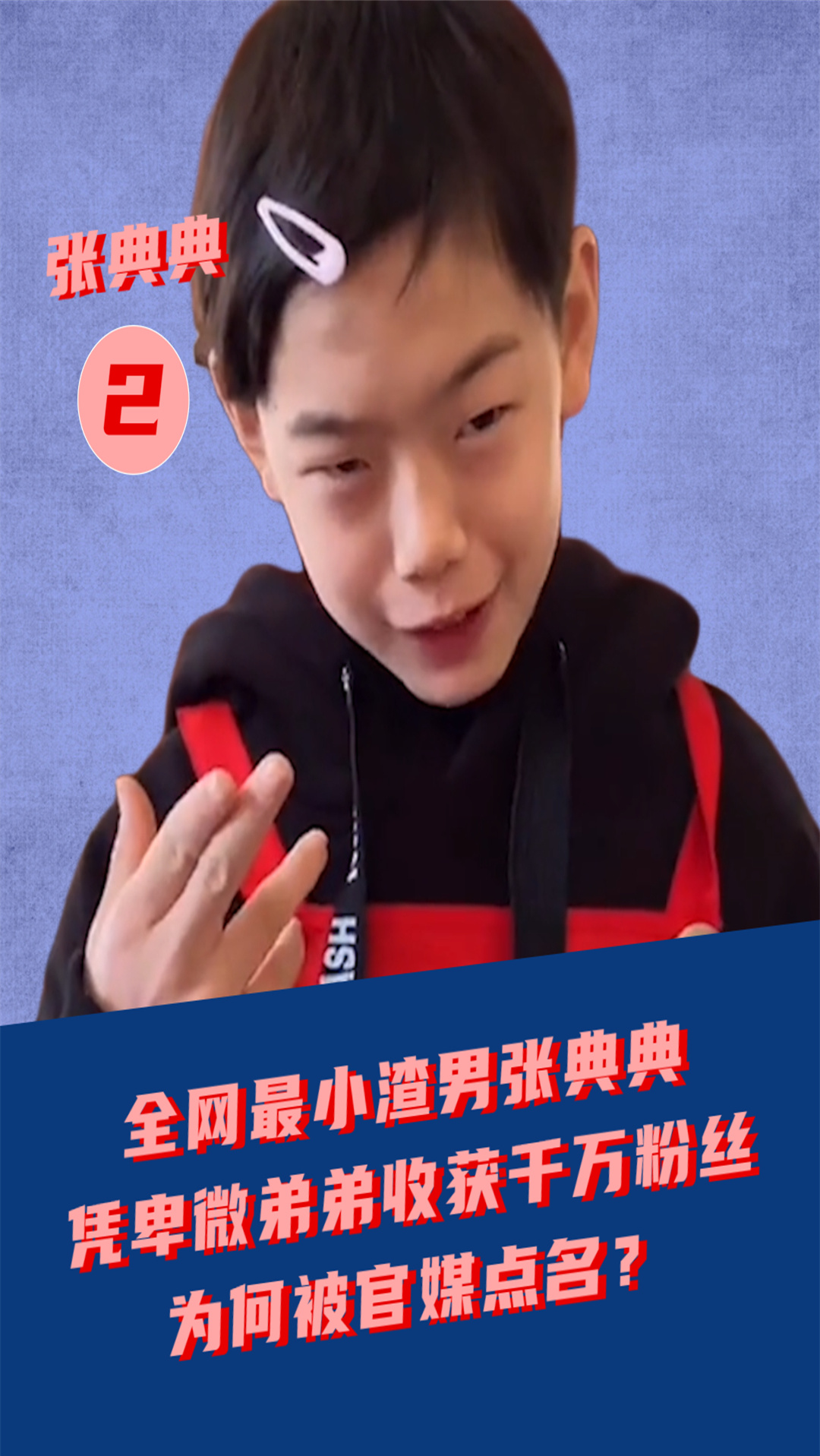 网红#全网最小渣男张典典,凭卑微弟弟收获千万粉丝,为何被官媒点名?