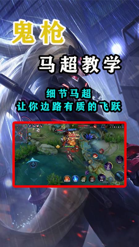 王者教学#鬼枪马超导师#细节马超#鬼枪马超导师:细节马超,让你边路
