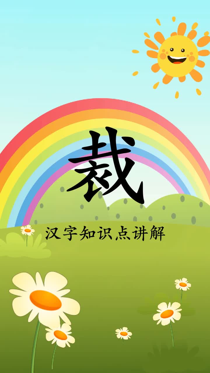 瞄一瞄裁组词拼音