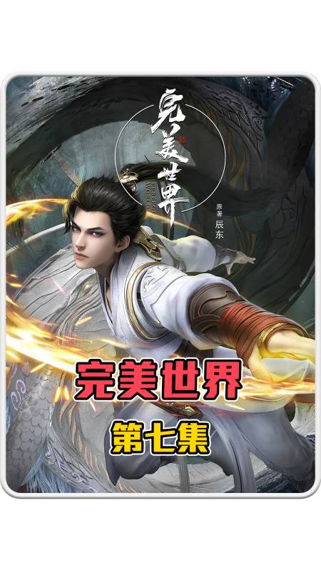 完美世界完美世界7石昊一生中拥有的三块至尊骨都有什么能力