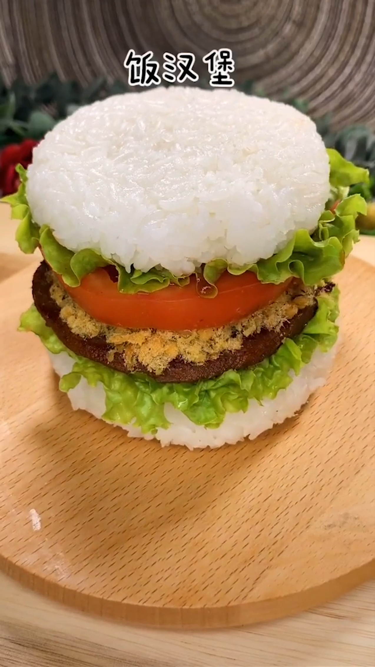 大米饭汉堡,营养健康孩子爱吃