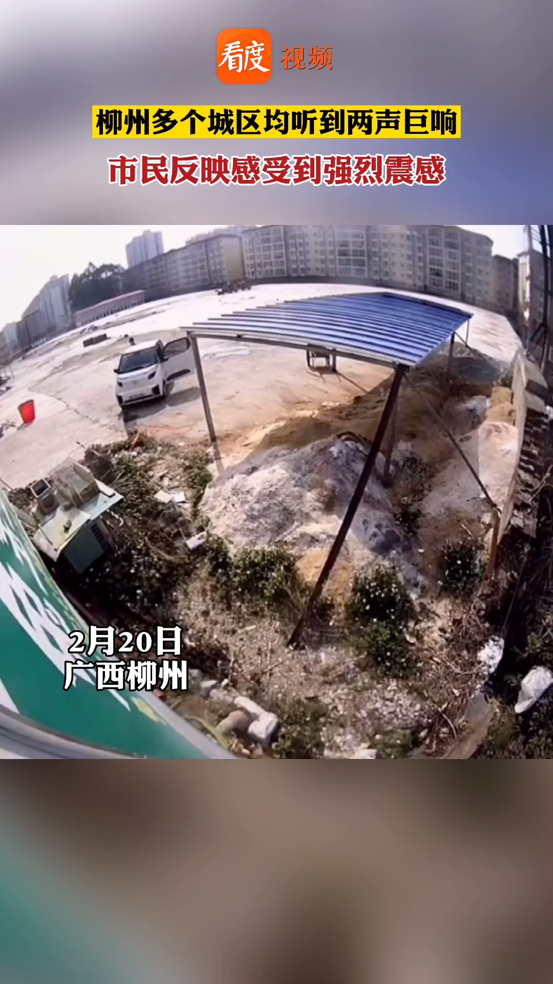 柳州多个城区听到两声巨响 ,震感明显!目前,相关部门正在调查原因!