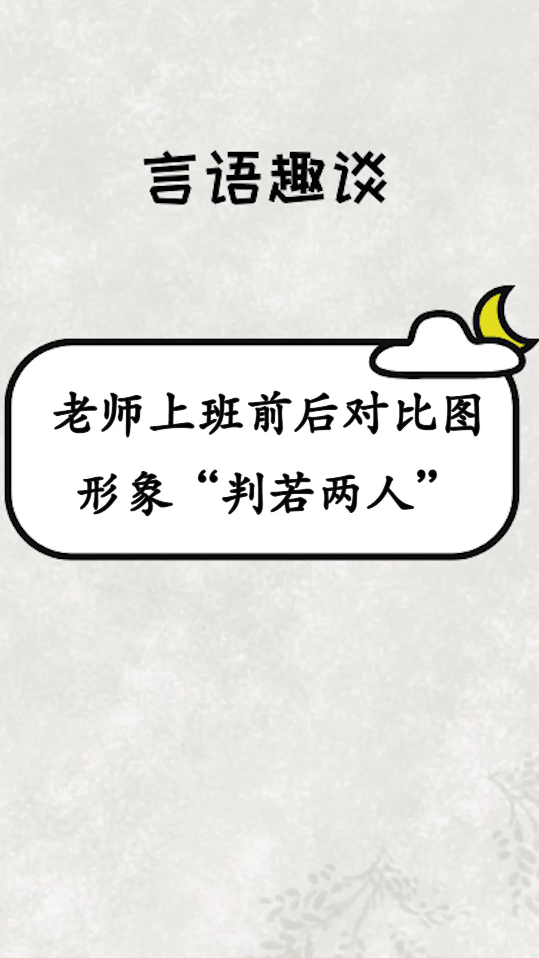 每天一点冷知识老师上班前后对比图形象判若两人亲妈都认不出来