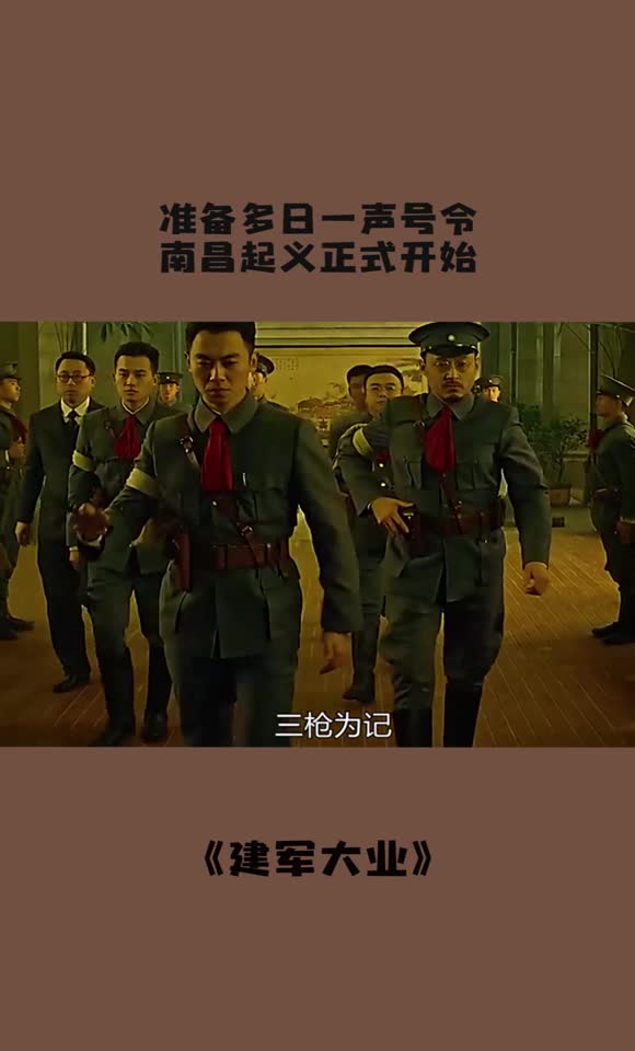 第8集丨南昌起义定于八月一日凌晨三点,三枪为记统一河山