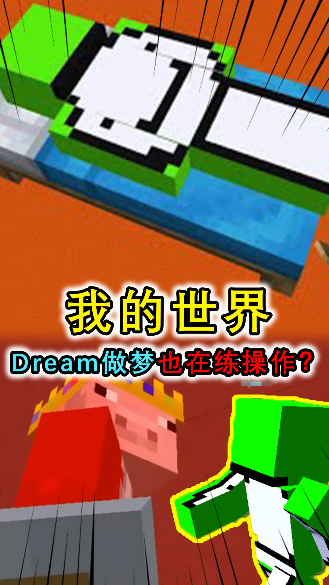 我的世界:dream梦里也玩mc?练习落地水,暴打techno成最大梦想
