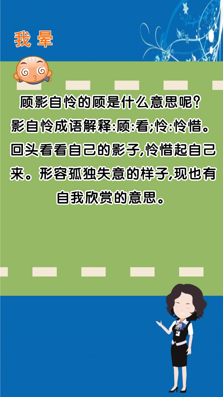 顧影自憐的顧是什麼意思呢?