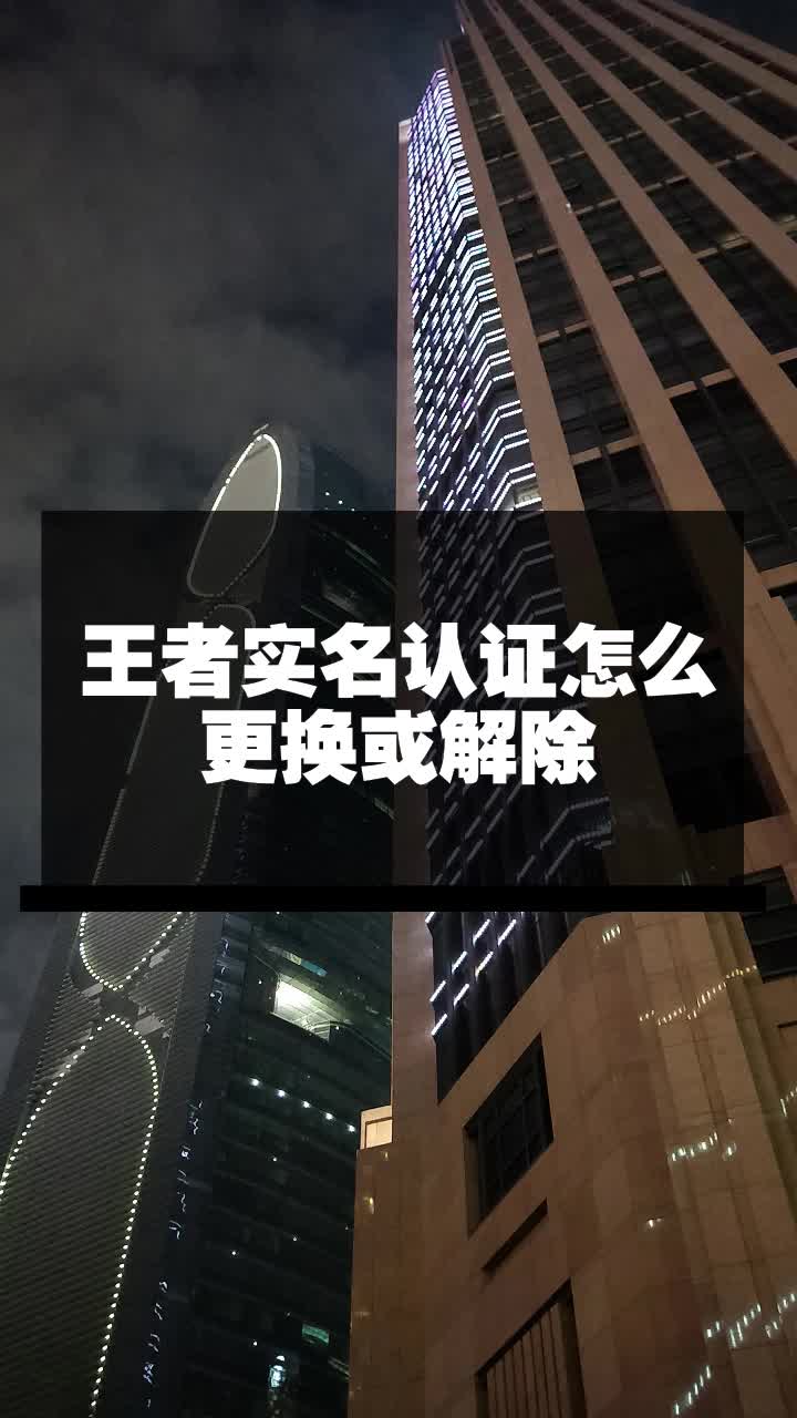 王者實名認證怎麼更換或解除