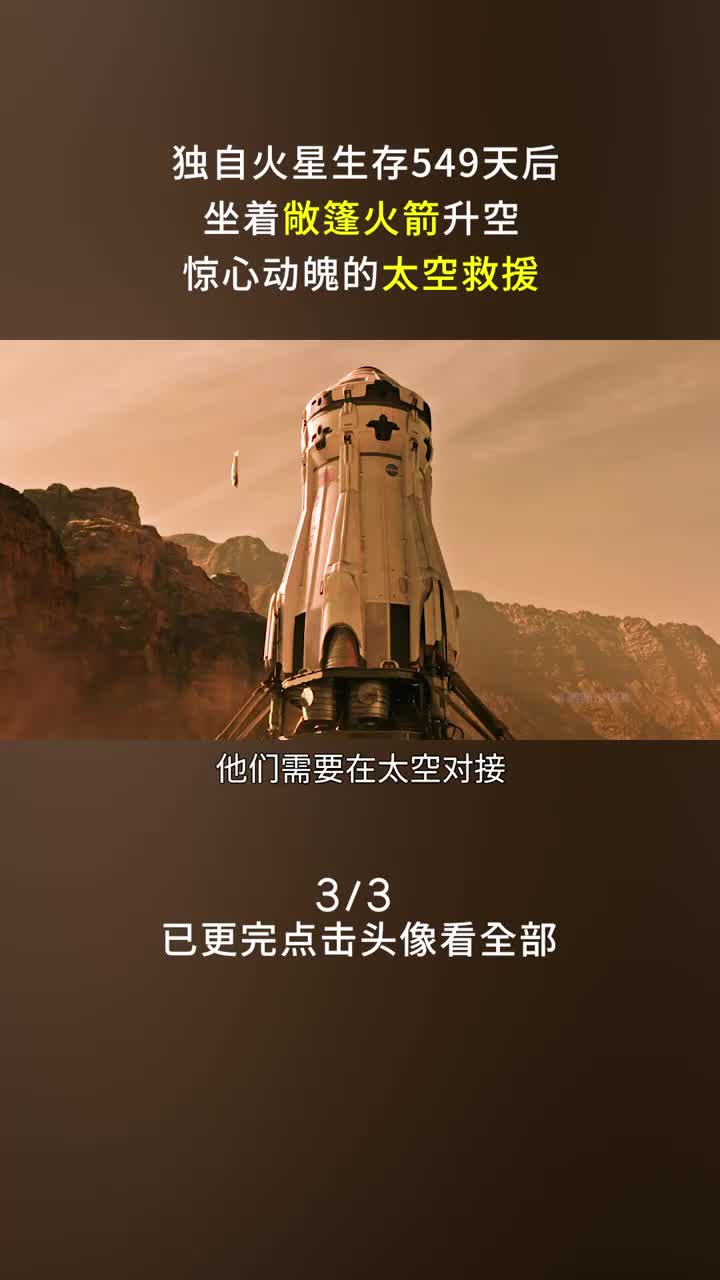 坐敞篷火箭升空,硬核对接!《火星救援》