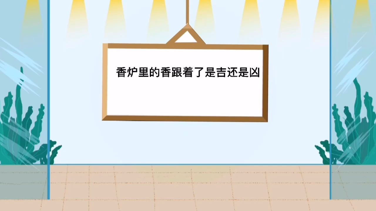 香炉里的香根着了是吉还是凶