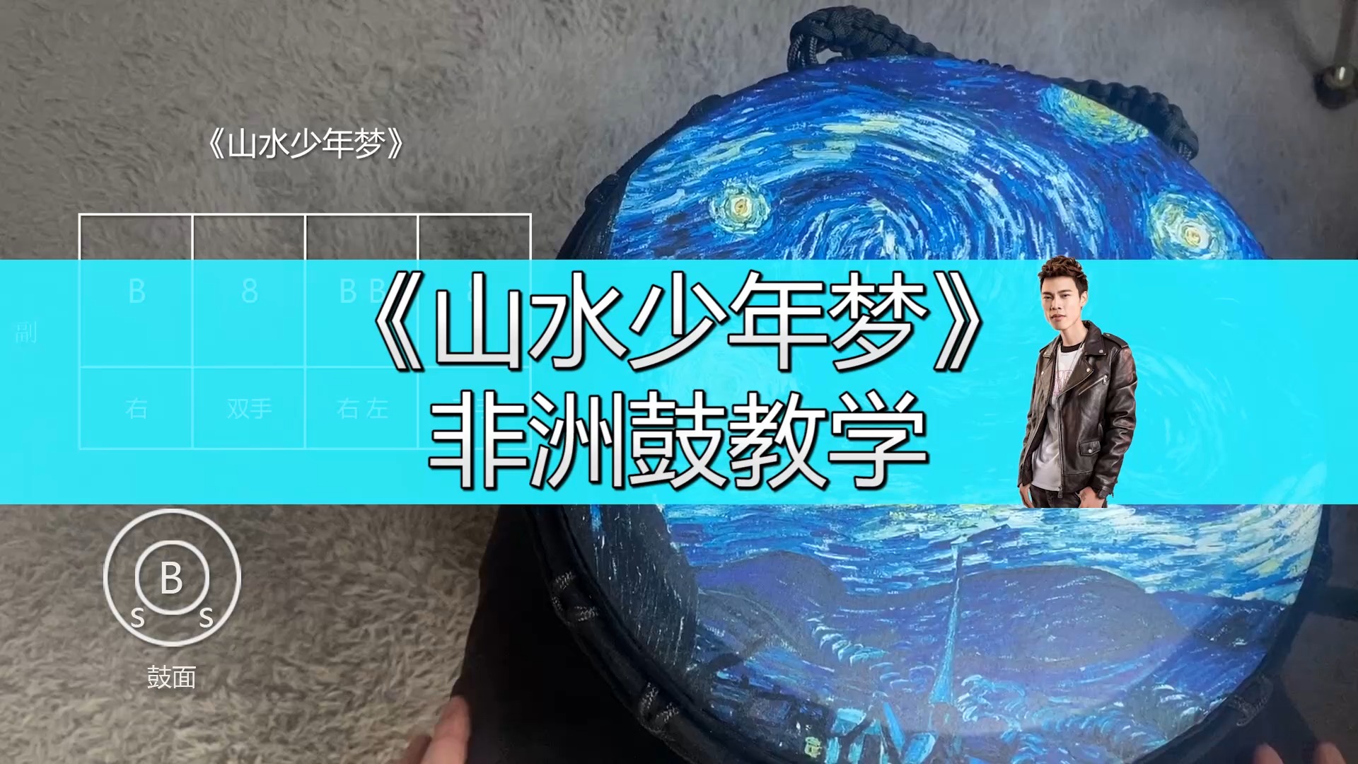 非洲鼓教学#非洲鼓教学《山水少年梦》,手鼓演奏广东雨神励志歌曲