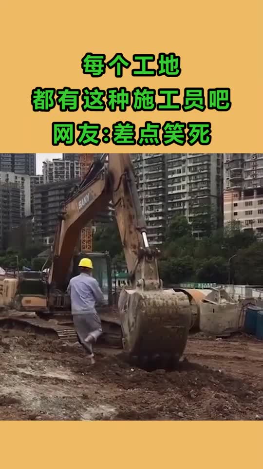 每個工地都有這種施工員吧,網友差點笑死