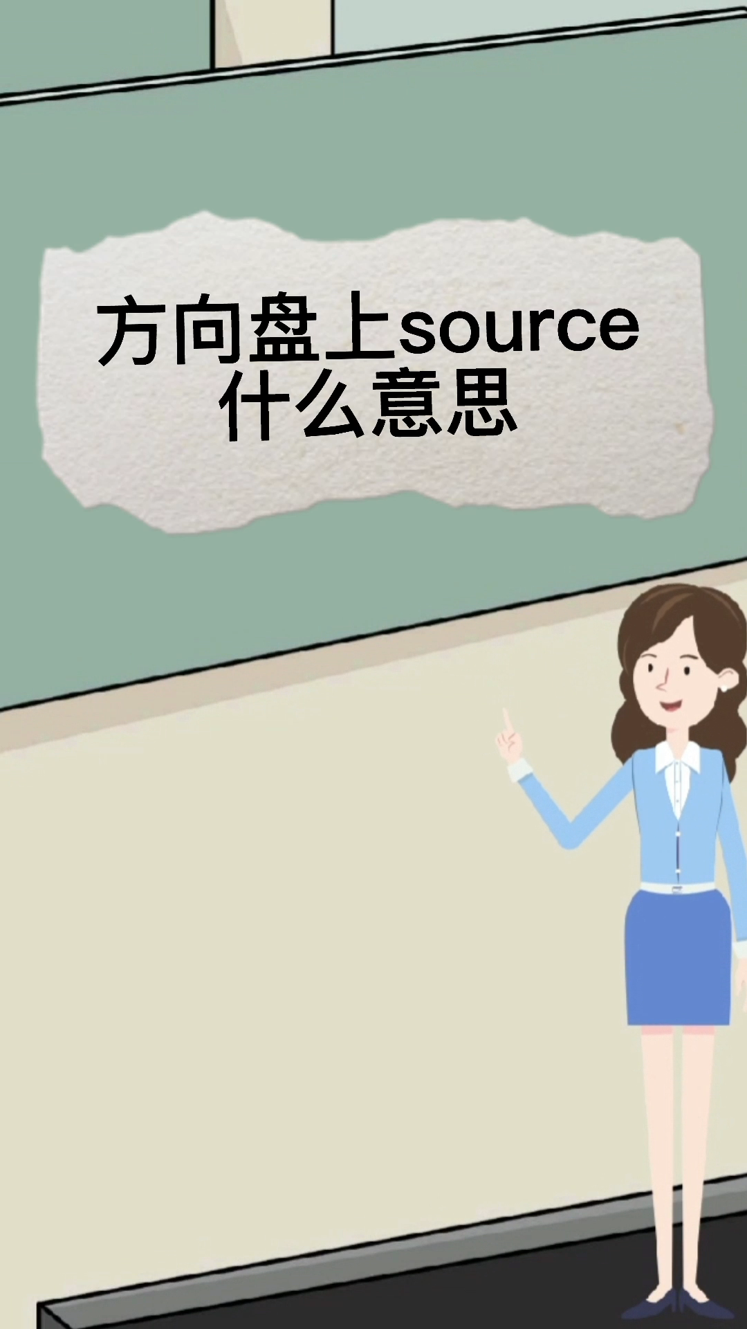 方向盘上的source什么意思啊