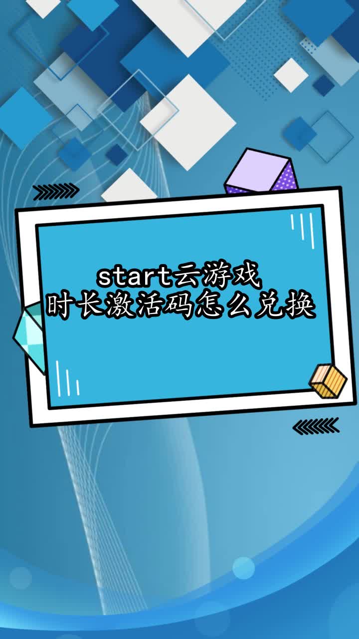 start雲遊戲時長激活碼怎麼兌換,你看懂了嗎