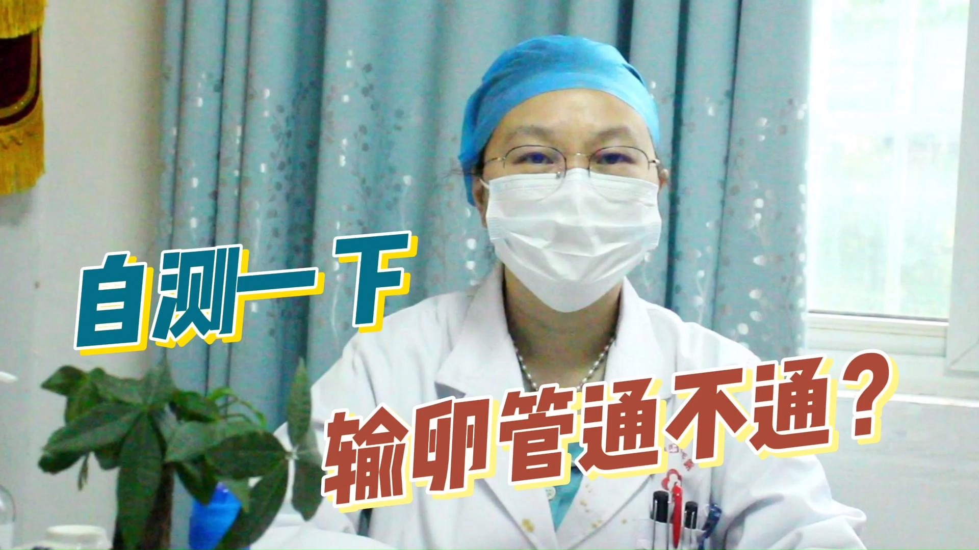 如何知道输卵管堵没堵秦妈妈教你2个方法赶紧自测一下