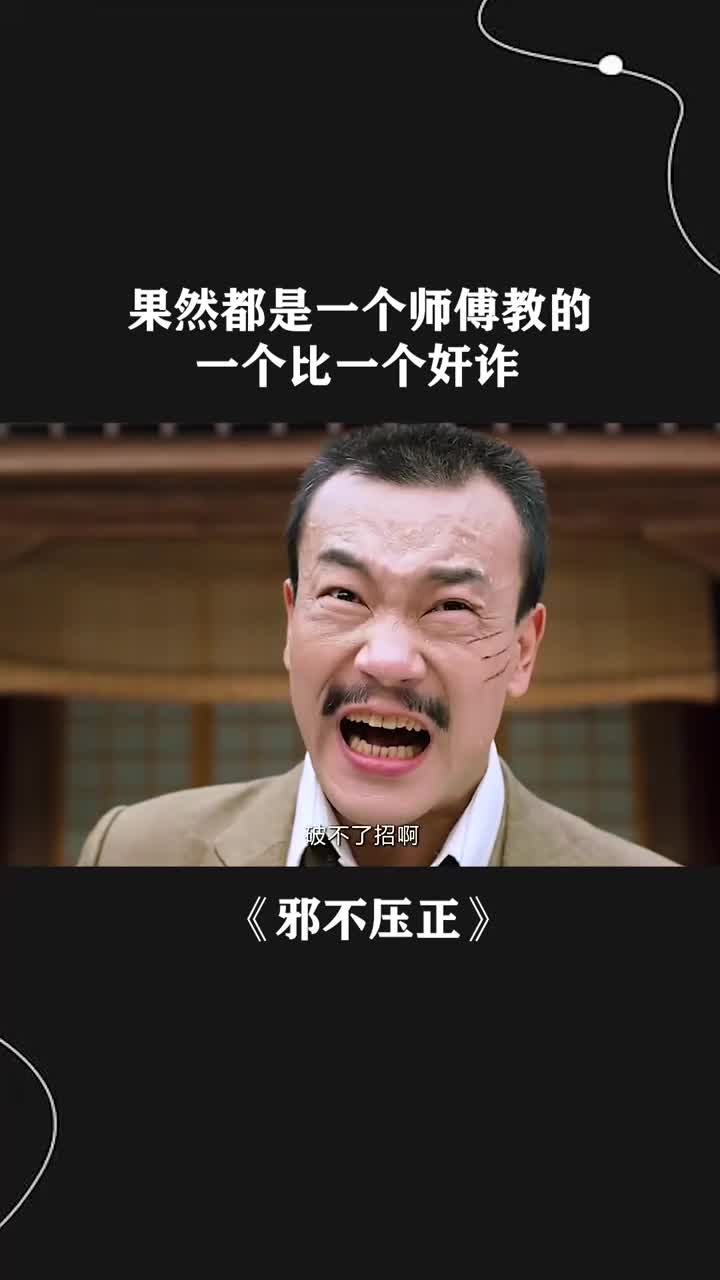 果然都是一个师傅教的,一个比一个奸诈