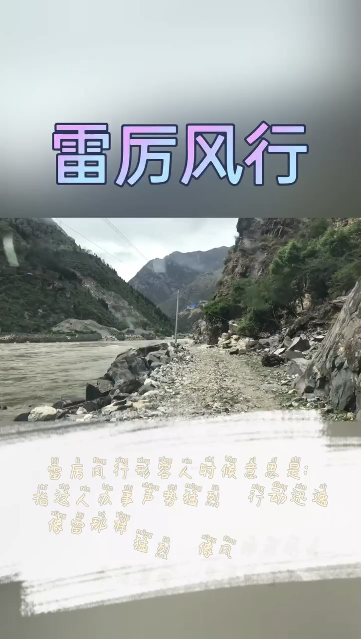 雷厉风行用来形容人是什么意思?