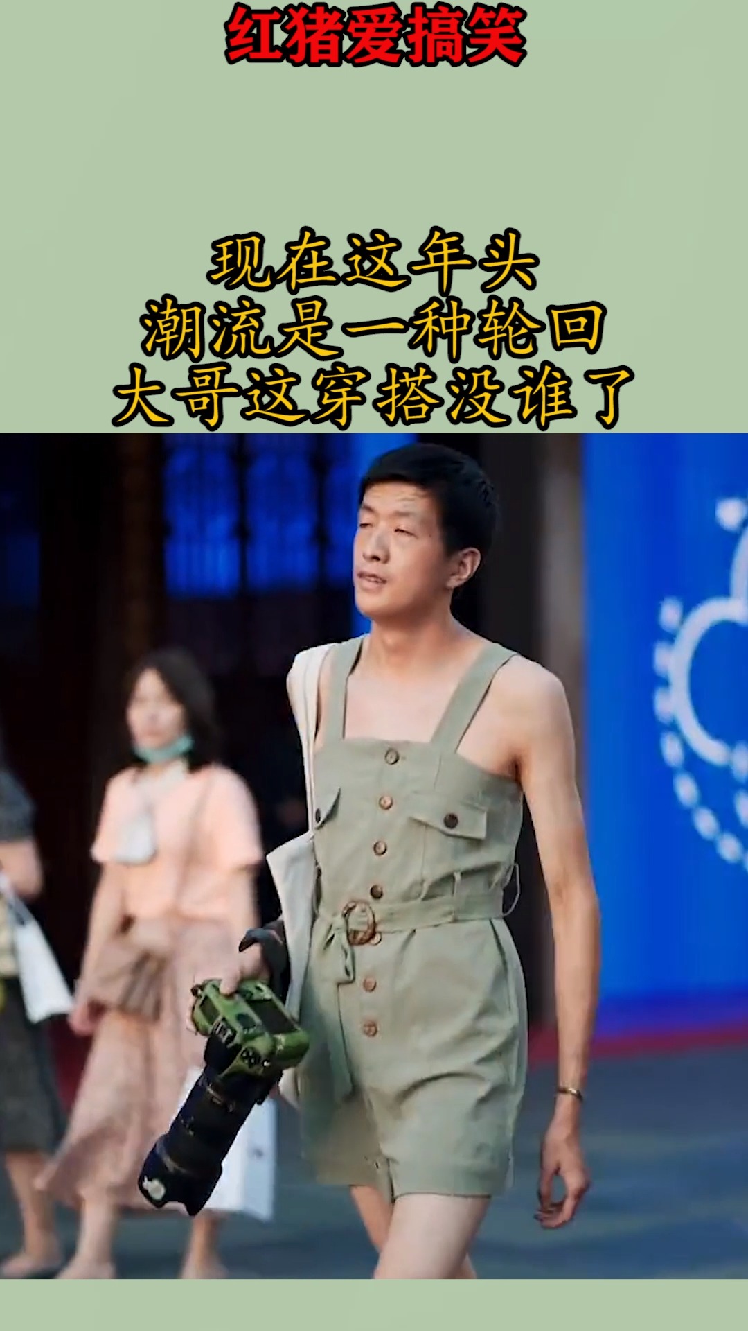 搞笑视频#现在这年头,潮流是一种轮回,大哥这穿搭没谁了