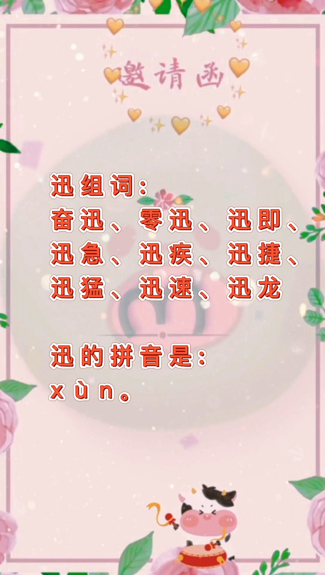 迅组词和拼音?我们一起学习