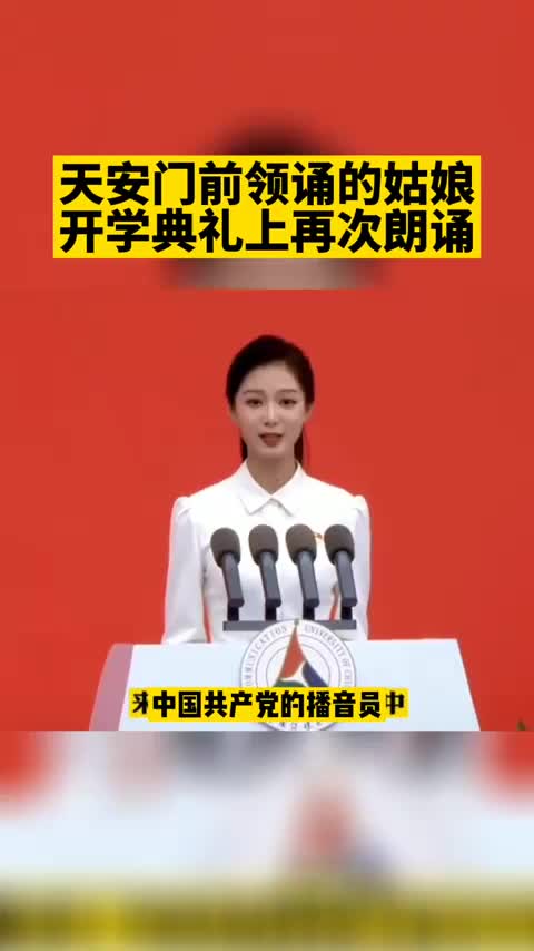 开学典礼上,冯琳再次朗诵!