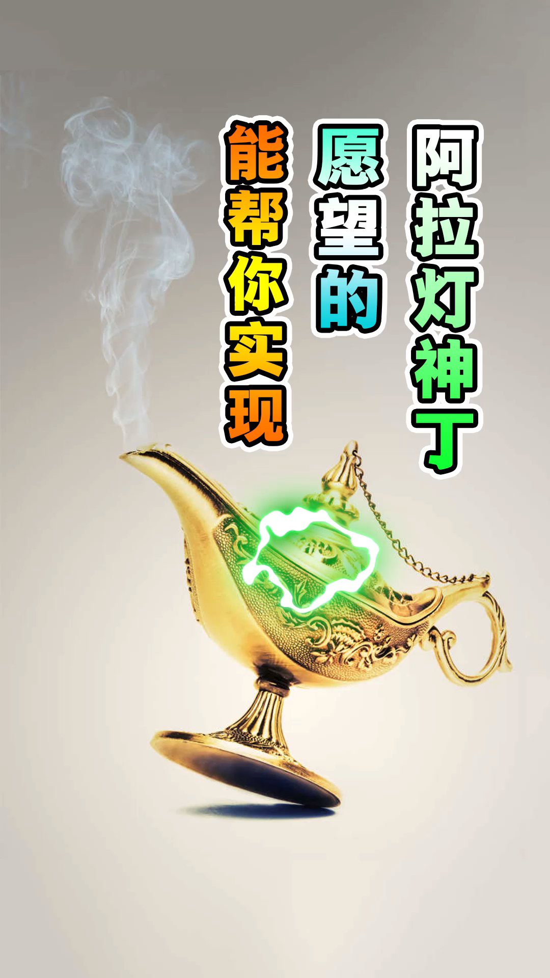 能实现三个愿望的阿拉丁神灯