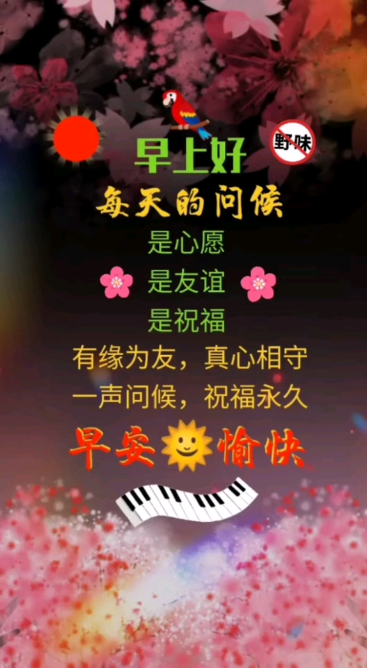 有缘为友,真心相守,一声问候,祝福永