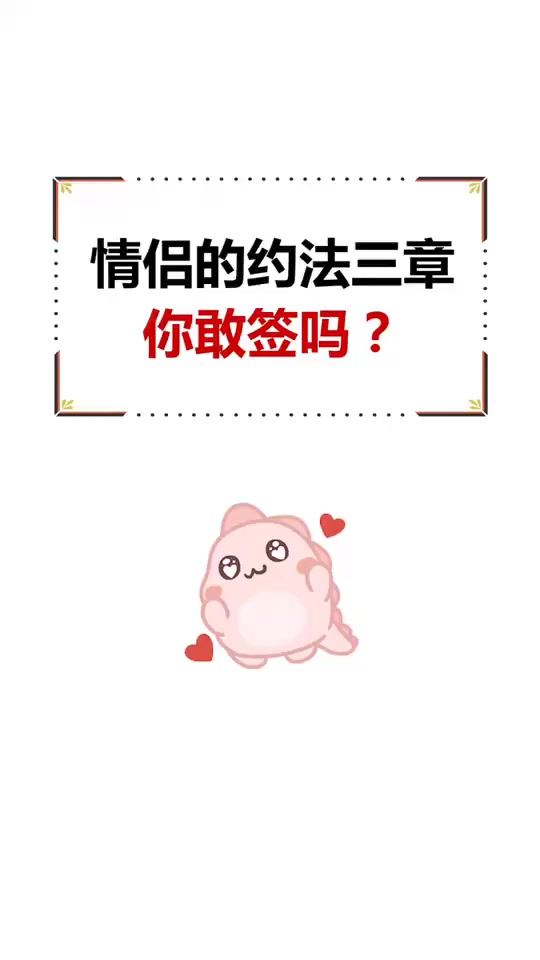 情侣间的约法三章你敢签吗