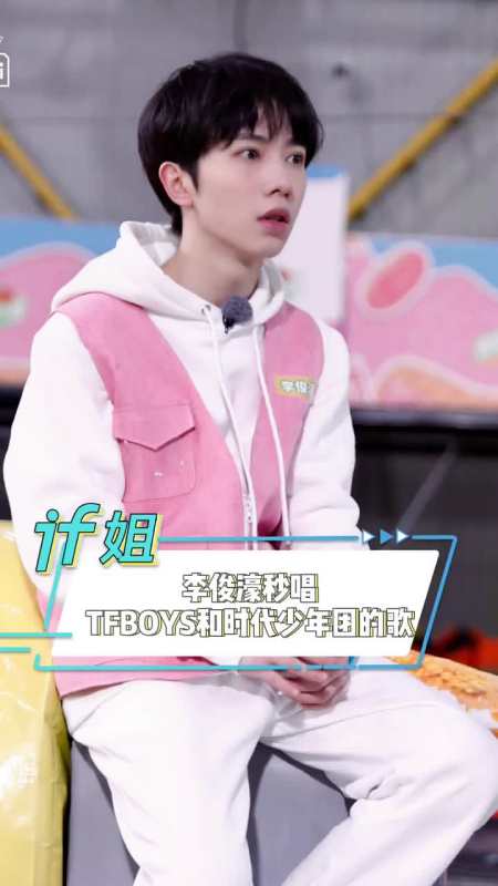 李俊濠秒唱tfboys和时代少年团的歌曲,不愧是公司"老大哥"