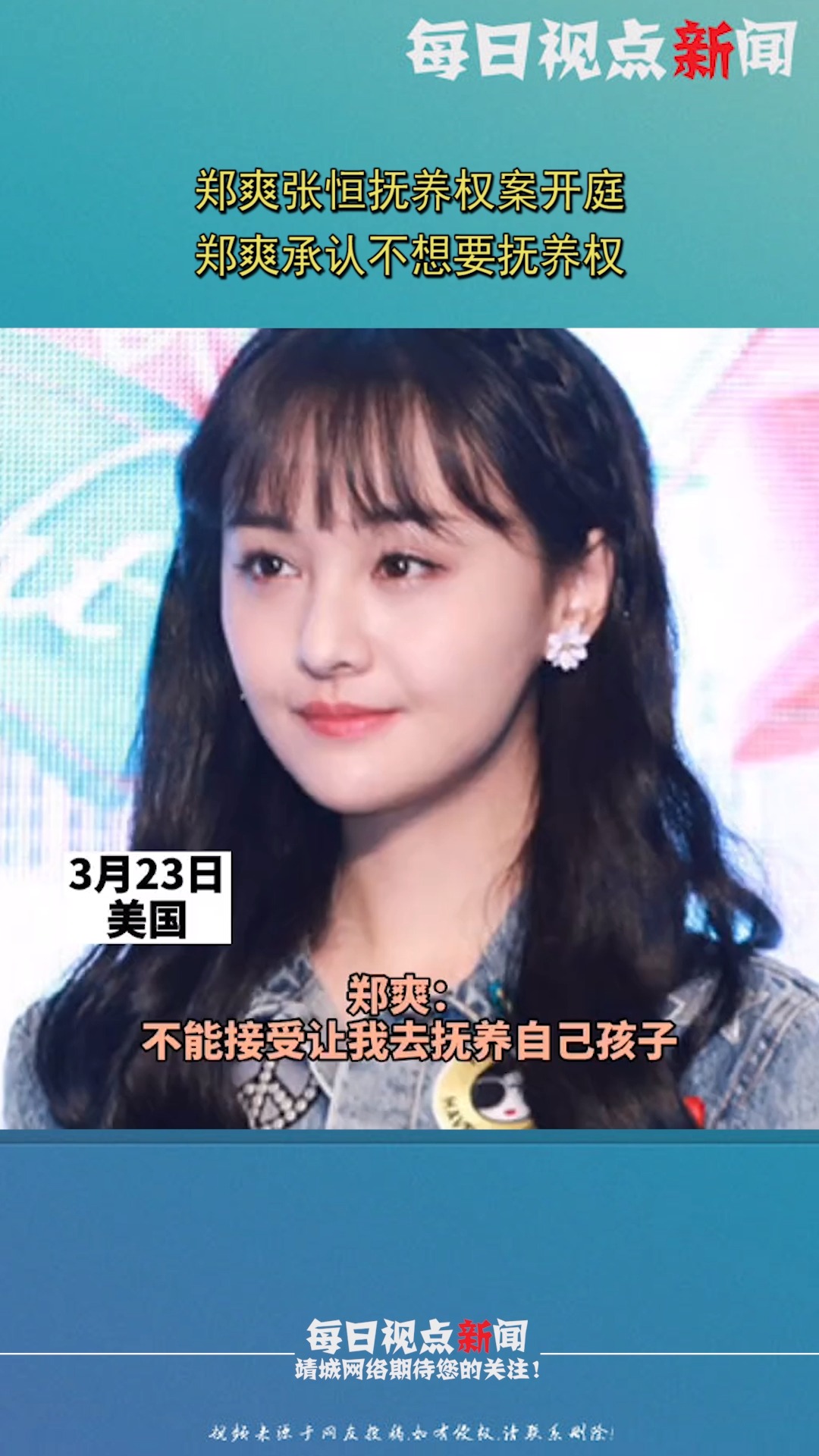 23日美国,郑爽张恒抚养权案开庭,郑爽承认不想要抚养权,有计划让代孕