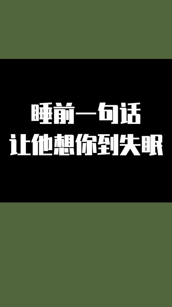情感#睡前一句话,让他想你到失眠.