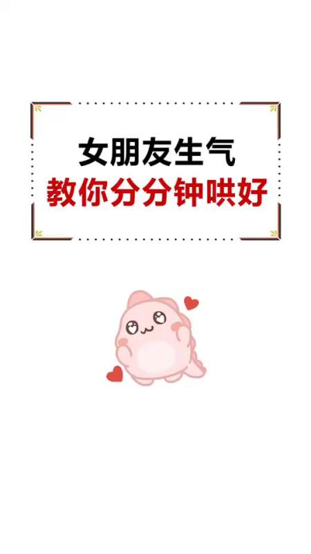 女朋友生气,教你分分钟哄好她!