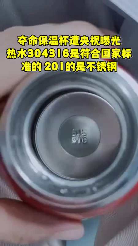 夺命保温杯遭央视曝光热水304316是符合国家标准的201的是不锈钢