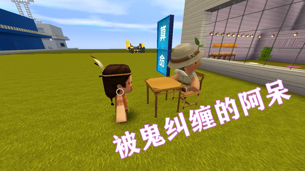 迷你世界多米解说#迷你世界爆笑电影:阿呆被鬼纠缠,半夜躲在床下