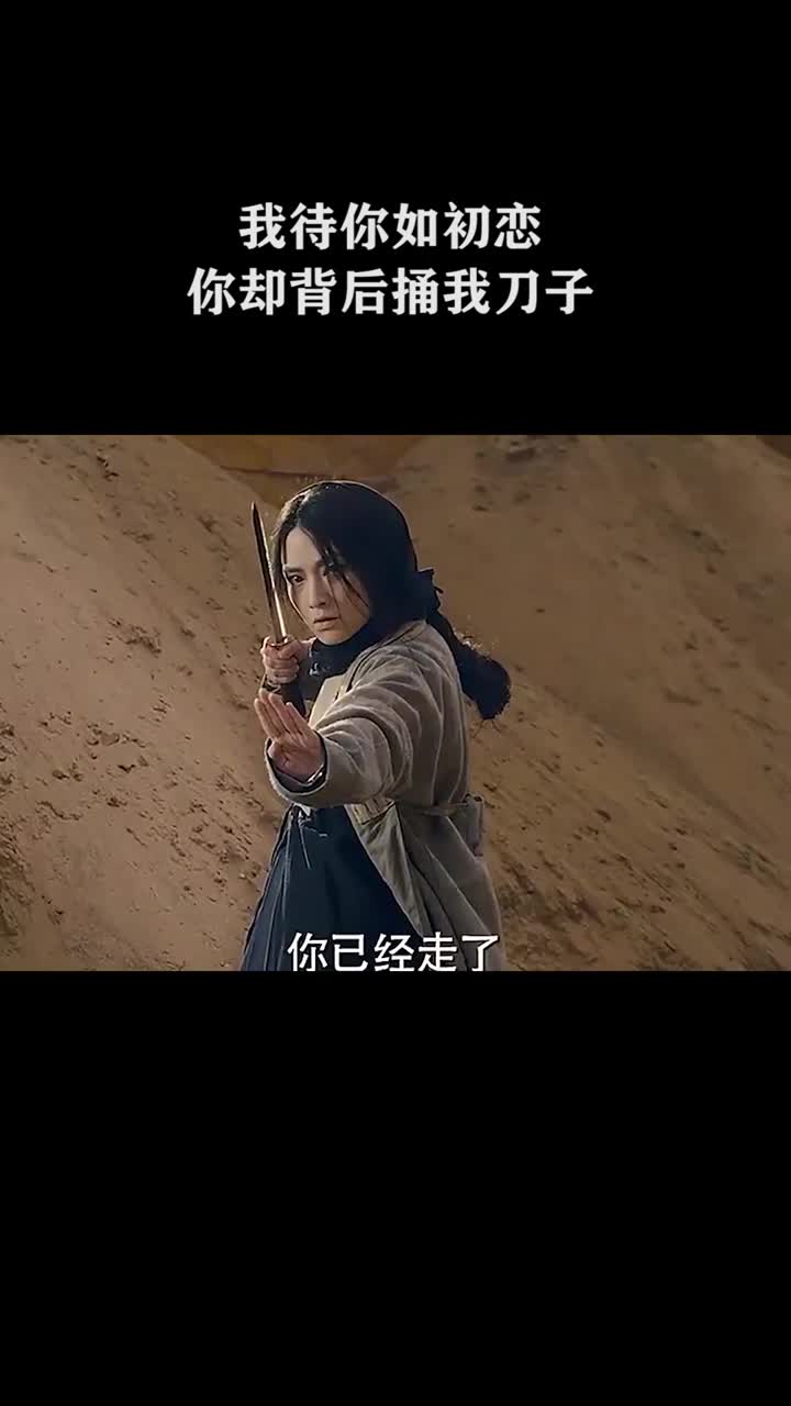 我待你如初恋你却背后捅我刀子