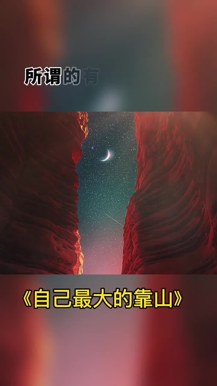 人生感悟在落魄,历经困难的时候,在孤独无助,众叛亲离的时候,自己