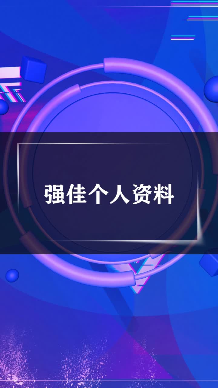 强佳个人资料